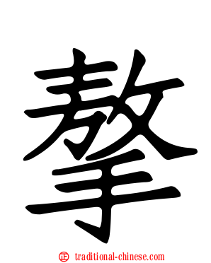摮