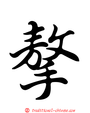 摮