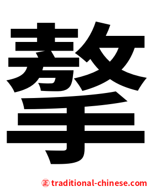 摮