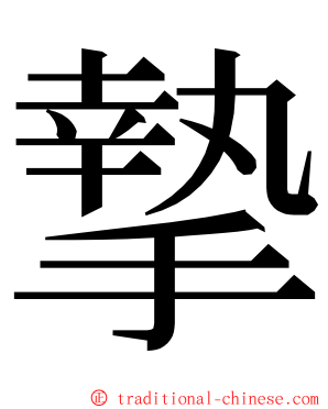 摯 ming font