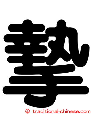 摯
