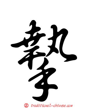 摯