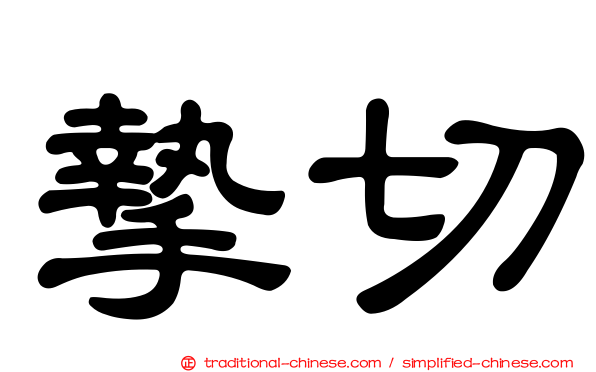 摯切