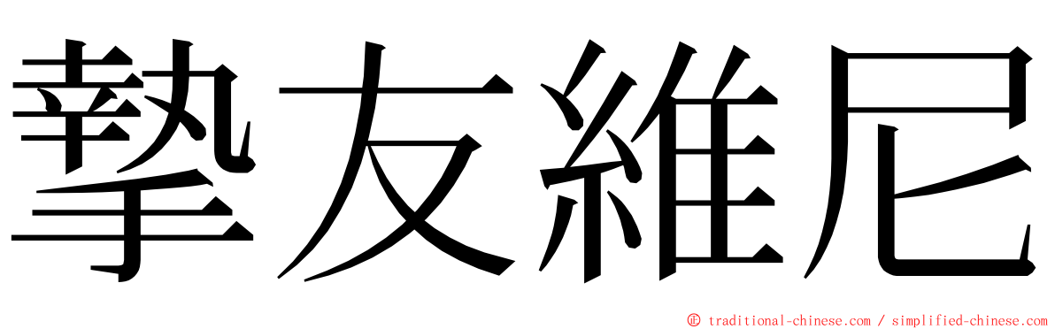 摯友維尼 ming font