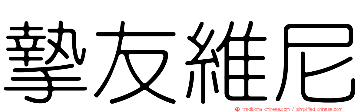 摯友維尼