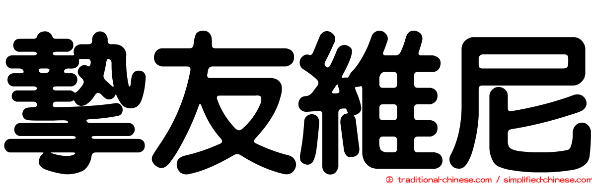 摯友維尼