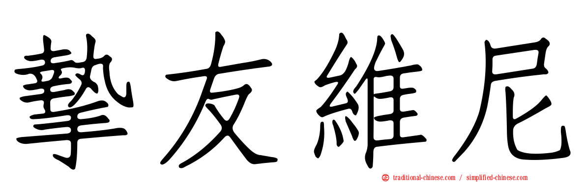 摯友維尼