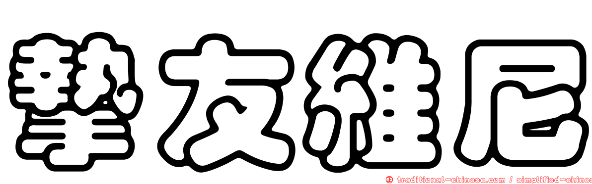 摯友維尼