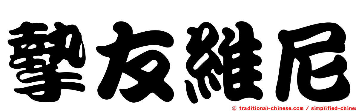 摯友維尼