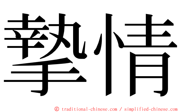 摯情 ming font