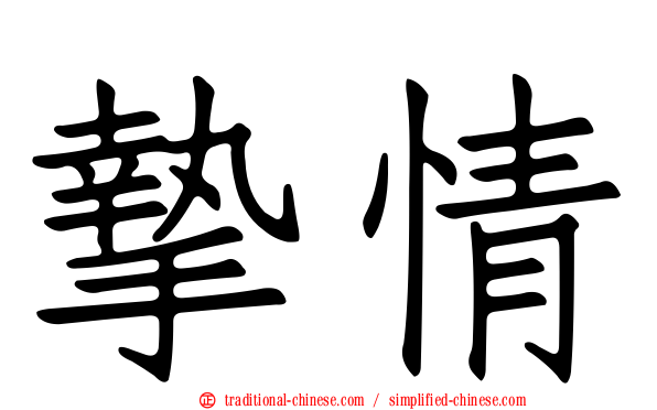 摯情