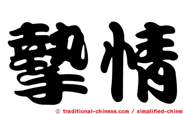 摯情