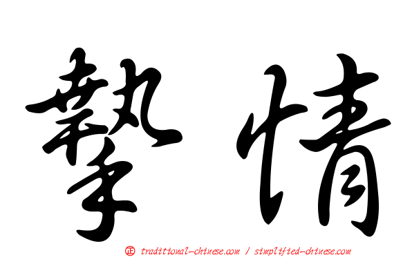 摯情