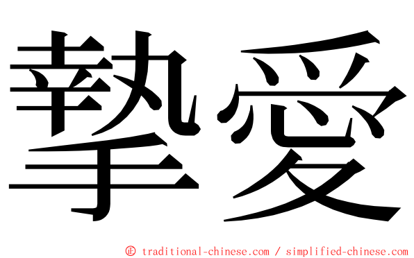 摯愛 ming font