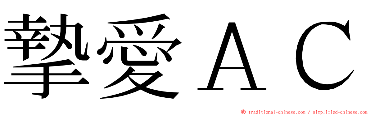 摯愛ＡＣ ming font