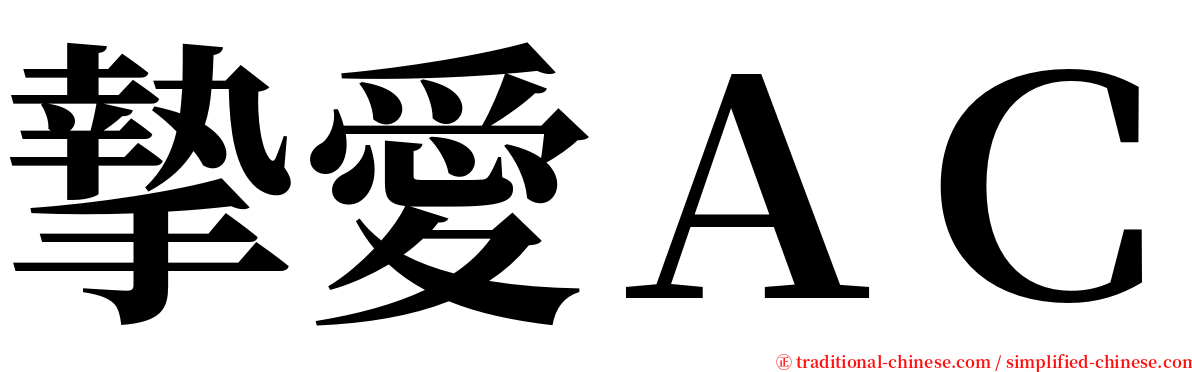 摯愛ＡＣ serif font