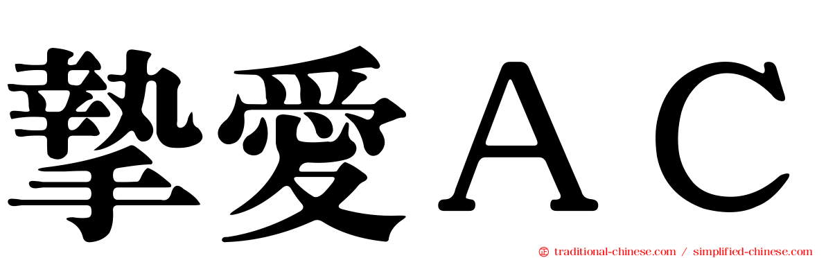 摯愛ＡＣ
