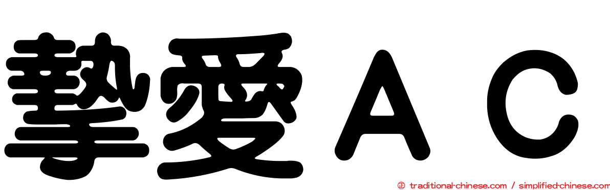 摯愛ＡＣ
