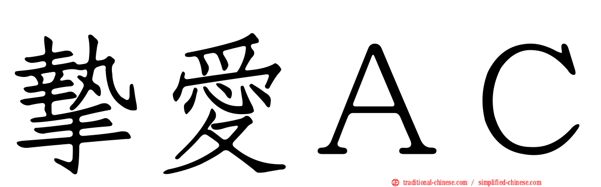 摯愛ＡＣ