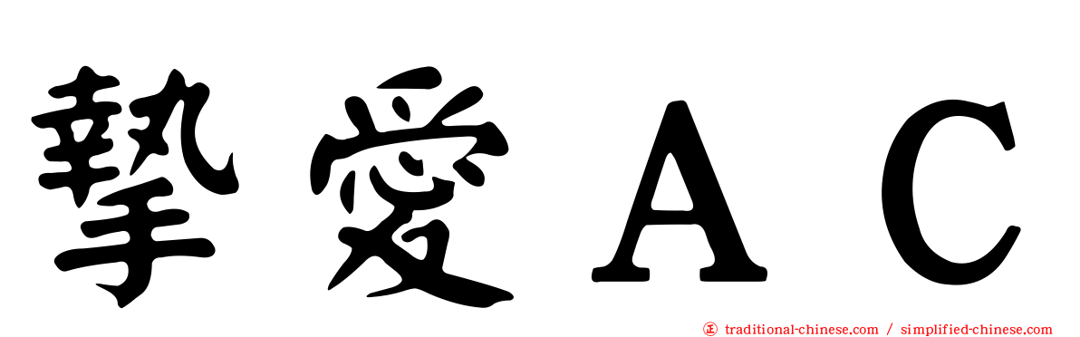 摯愛ＡＣ