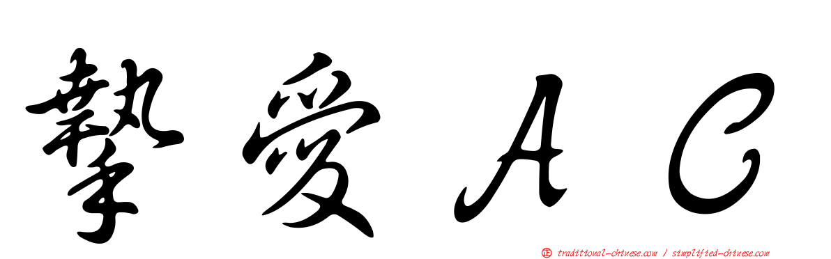 摯愛ＡＣ