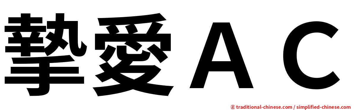 摯愛ＡＣ