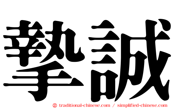摯誠