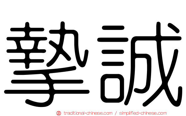 摯誠