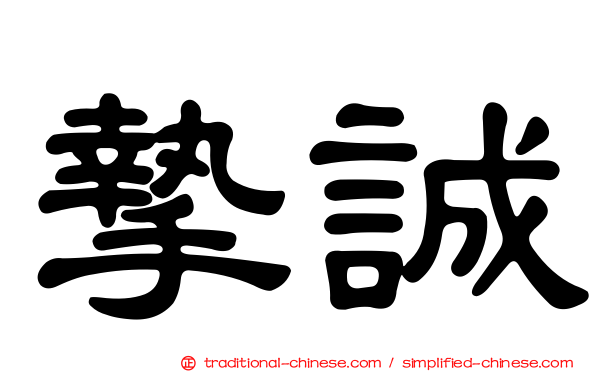 摯誠
