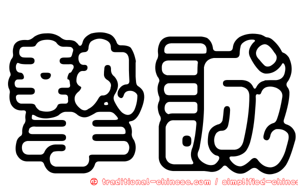 摯誠