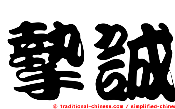 摯誠