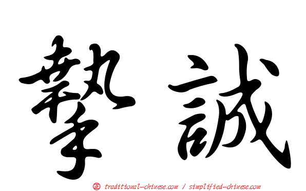 摯誠