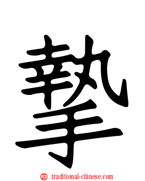 摰