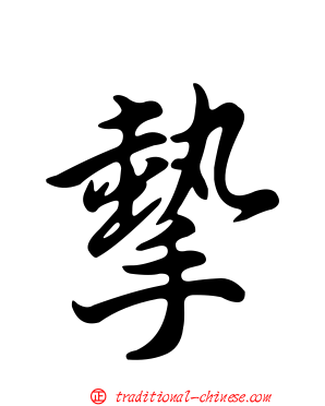 摰