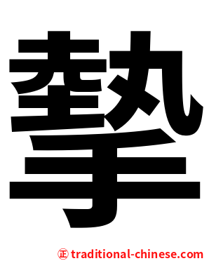 摰