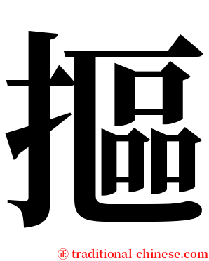 摳 serif font