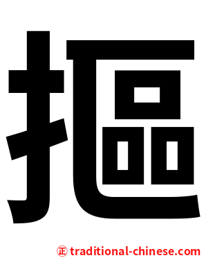 摳