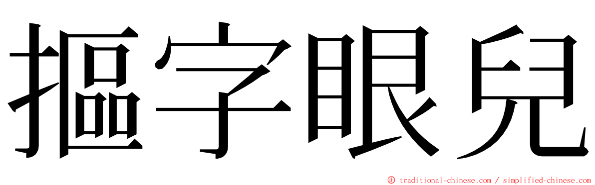 摳字眼兒 ming font