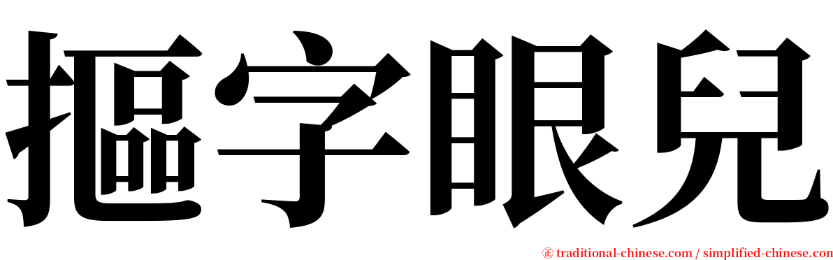 摳字眼兒 serif font