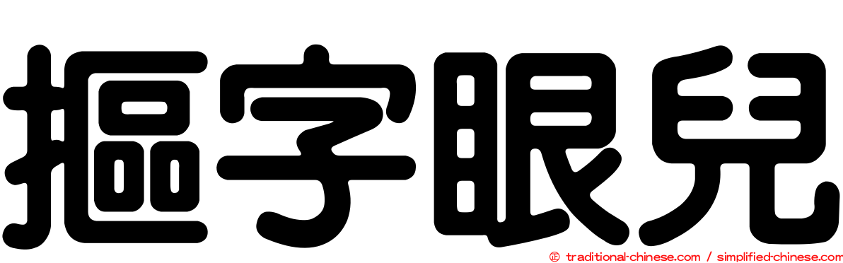 摳字眼兒