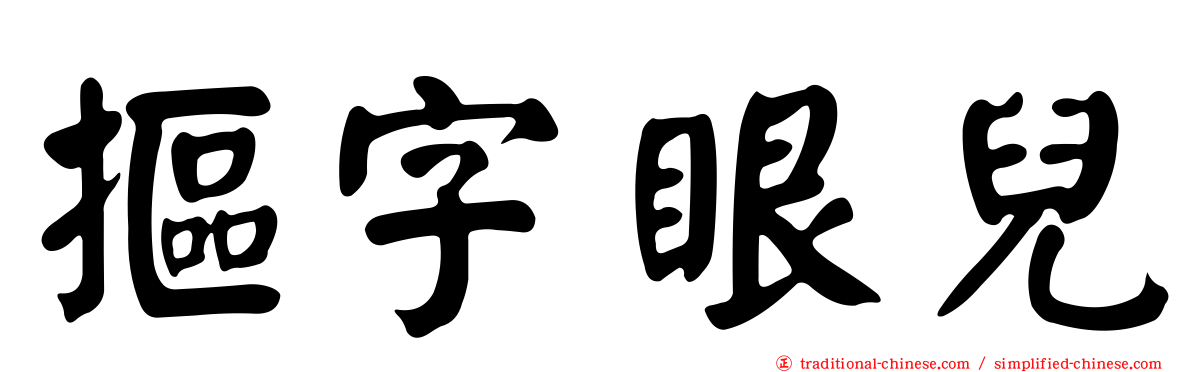 摳字眼兒