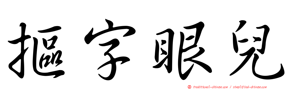 摳字眼兒