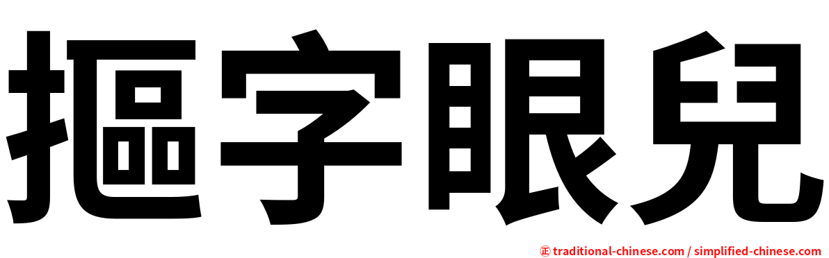 摳字眼兒