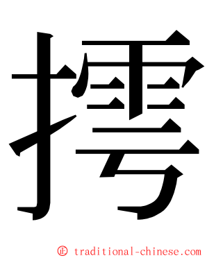 摴 ming font