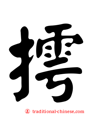 摴