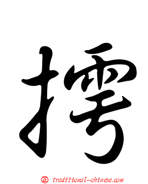 摴