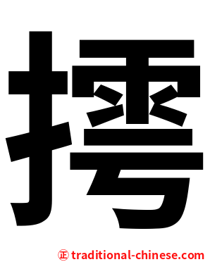 摴