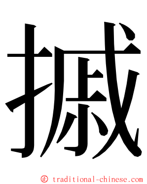 摵 ming font
