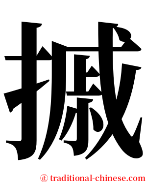 摵 serif font