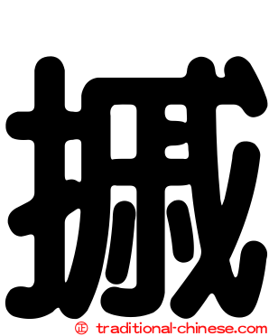 摵